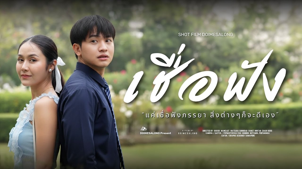 เชื่อฟังภรรยา มีแต่เรื่องดีกับดี