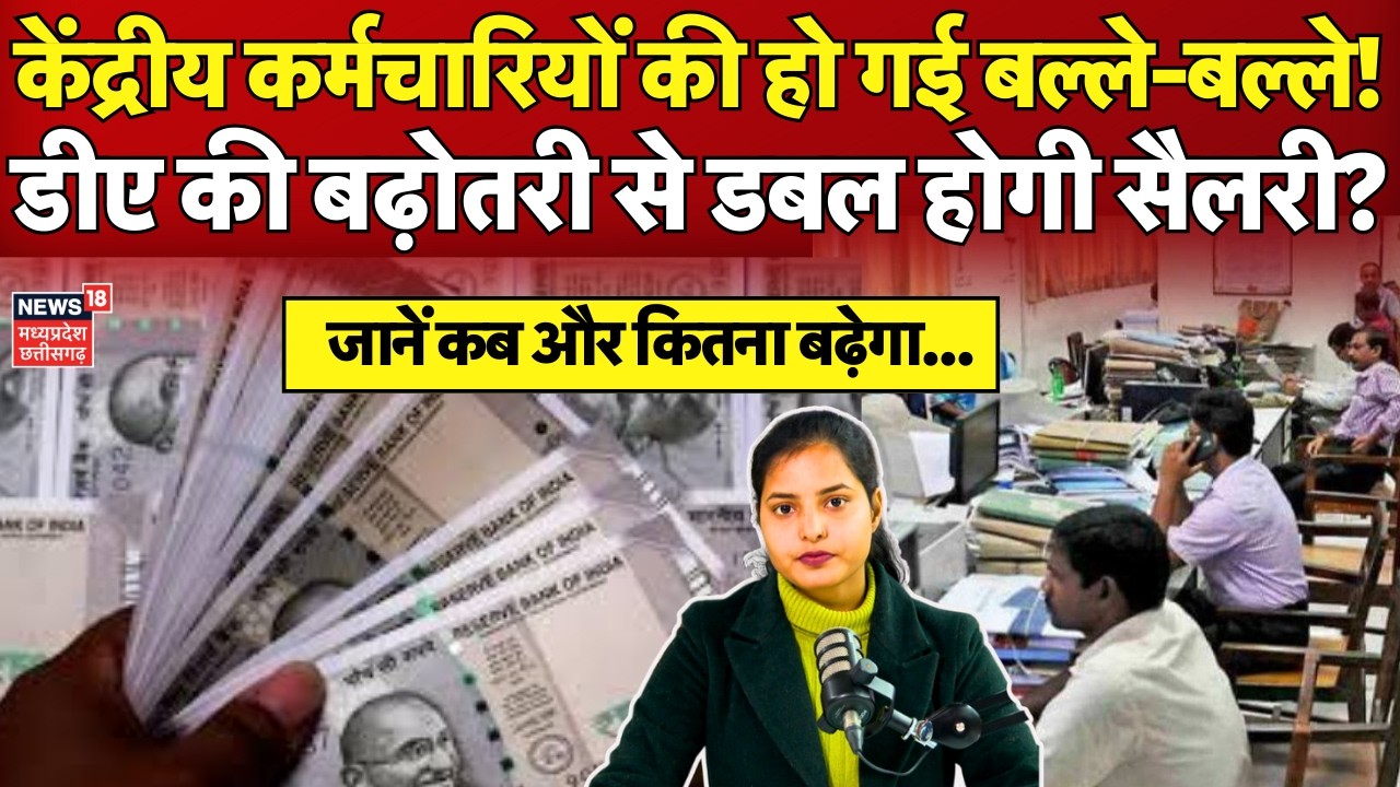 DA Hike Big Update : सरकार ने डीए में 3 प्रतिशत की बढ़ोतरी को मंजूरी दी! 8th Pay Commission | N18V