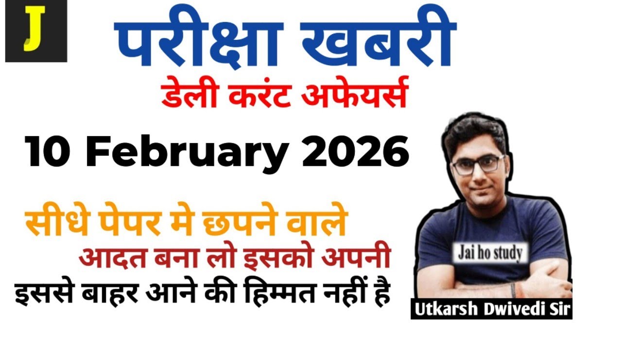 परीक्षा खबरी डेली करेंट अफेयर्स - 10 February 2026(Daily current affairs)।UPSC,uppsc,state psc