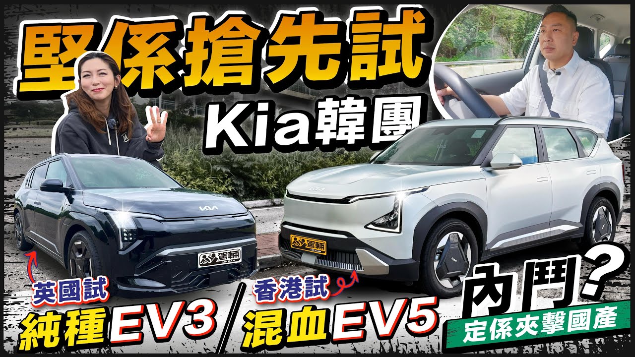 #Kia #EV3 #EV5．香港仲未有得試EV3？咪叫Gin姐喺英國試囉！Gin姐喺英國未試到EV5？咪叫陳生喺香港試囉！咁大家咪可以一片睇晒兩款車嘅測試結果喇！（附設中文字幕）  #駕輛UpCar