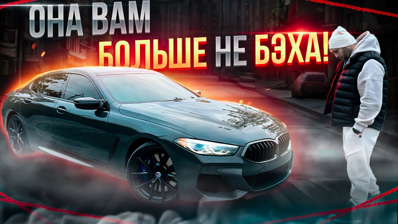 аж бесит! BMW m850i G16 gran coupe | Мерсоводы будут дрожать! (RU version)