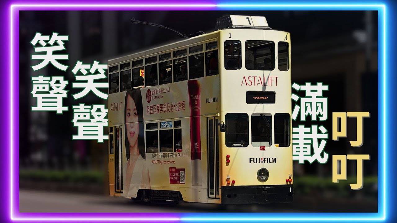 點解香港電車可以歷久不衰 #電車 #交通
