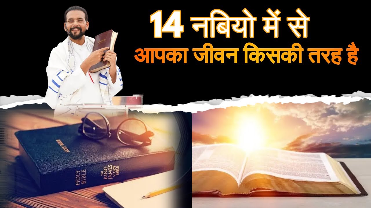 14 नबियो में से Apka Jeewan Kiski Trah Hai | Apostle Vinod Prochia | Vinod Prochia Ministry