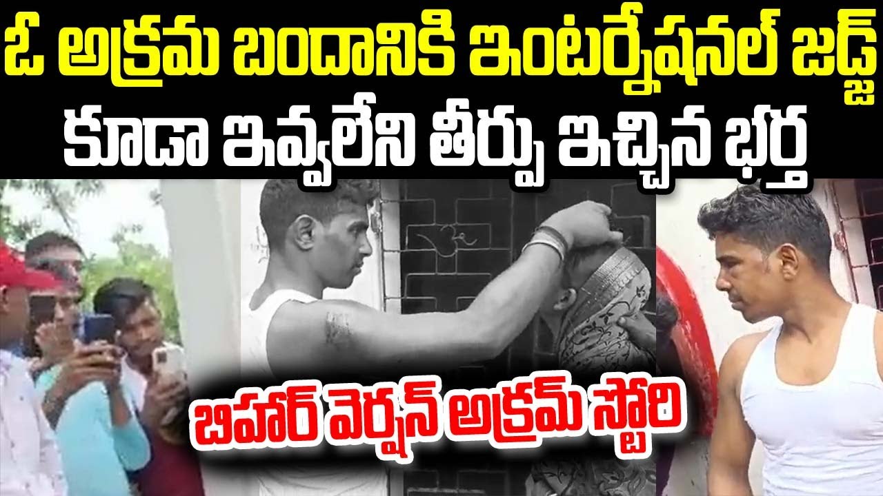 సొంత భార్యకి ఆమె బాయ్ ఫ్రెండ్ తో పెళ్లి చేసిన భర్త. Bihar Variety Love case| Mr venkat stories | VOV