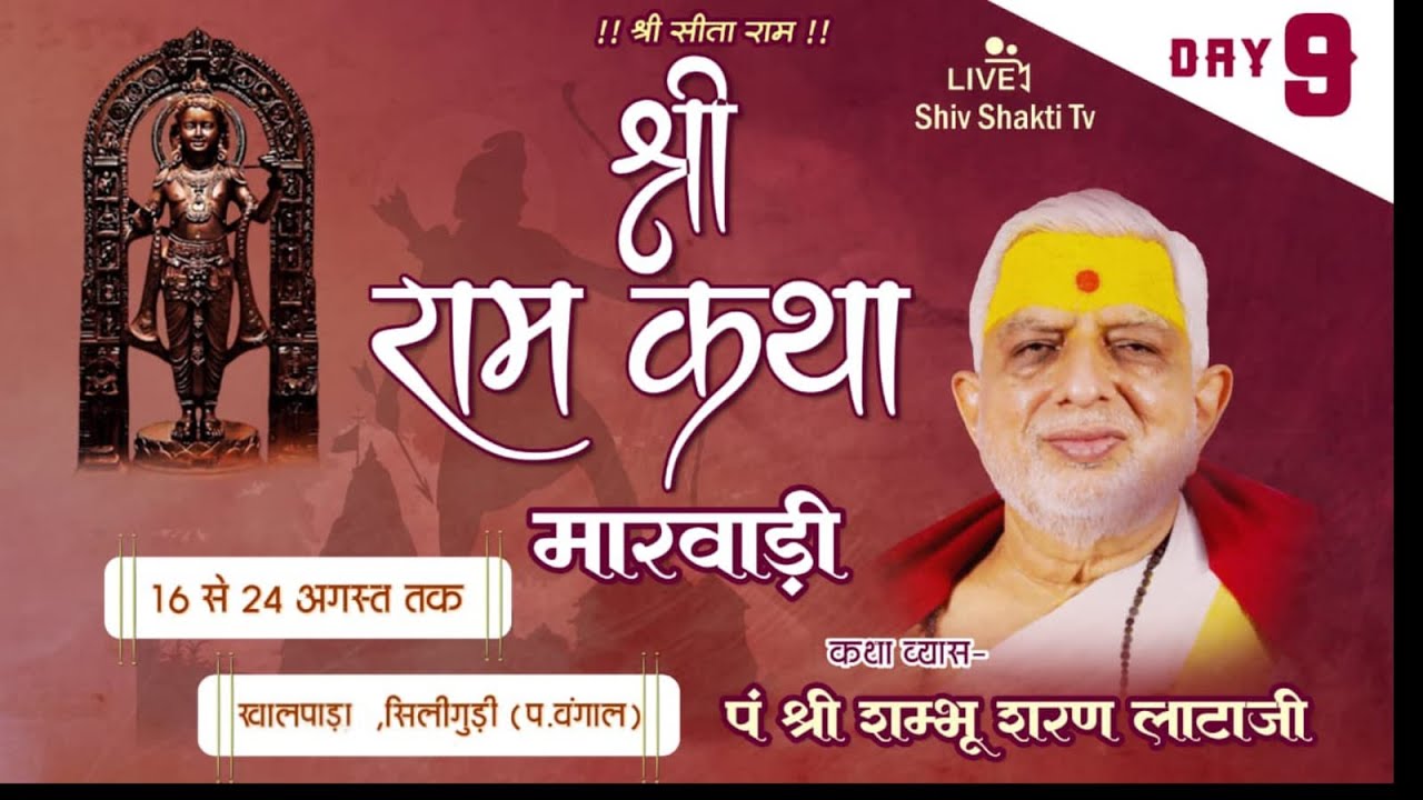 Live from-siliguri  (W.B) Day-9 (314वीं ) मारवाड़ी श्रीराम कथा  ! संतश्री शम्भुशरण लाटा जी I  #live