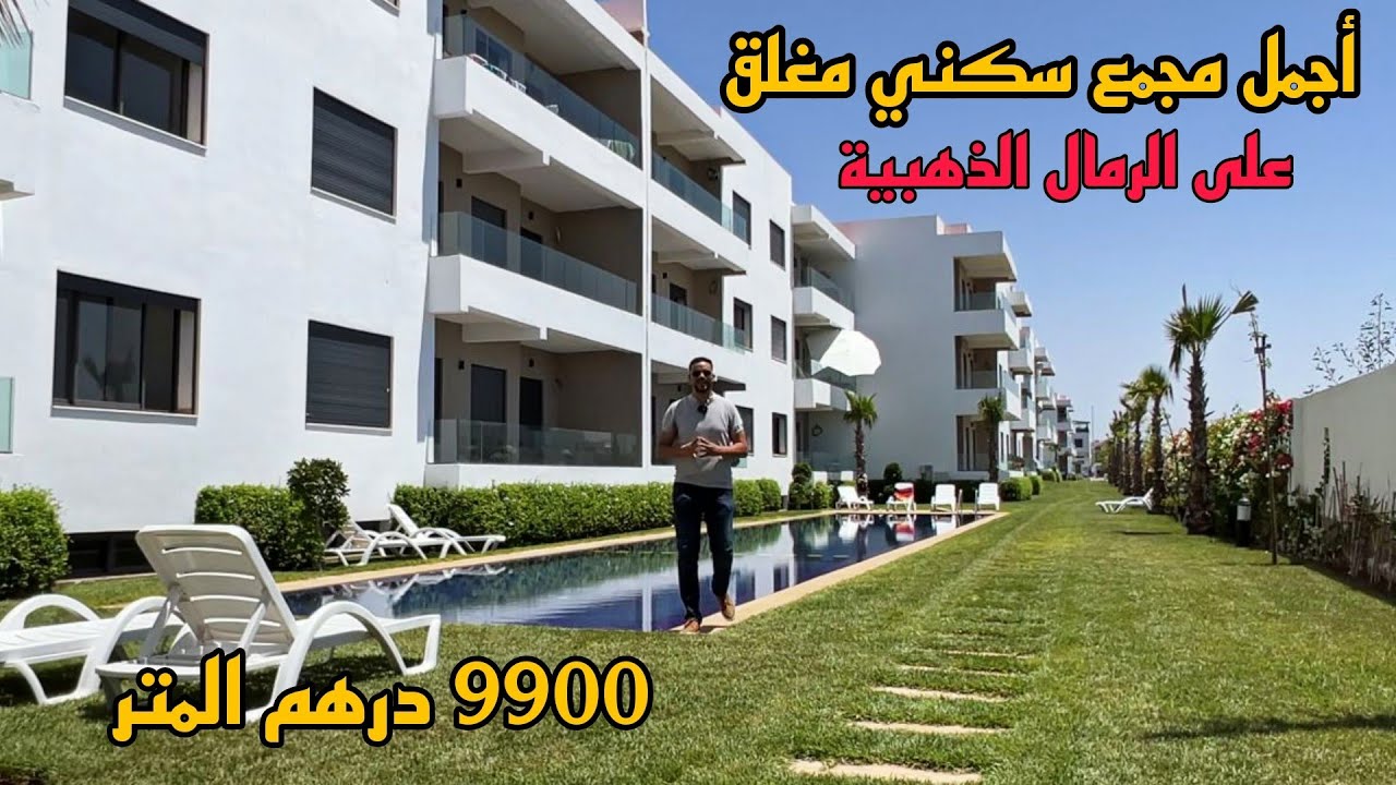 فرصة ذهبية في شراء شقة مثالية على الرمال الذهبية 🏖️ أجمل مجمع سكني فاخر 🇲🇦 فقط 9900 درهم المتر 🌟