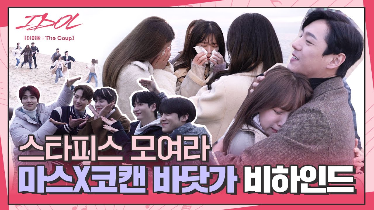 [메이킹] 스타피스 총출동✨ 촬영 종료와 함께 터져버린 눈물의 바닷가 비하인드│IDOL [아이돌 : The Coup]🎤│Track.26