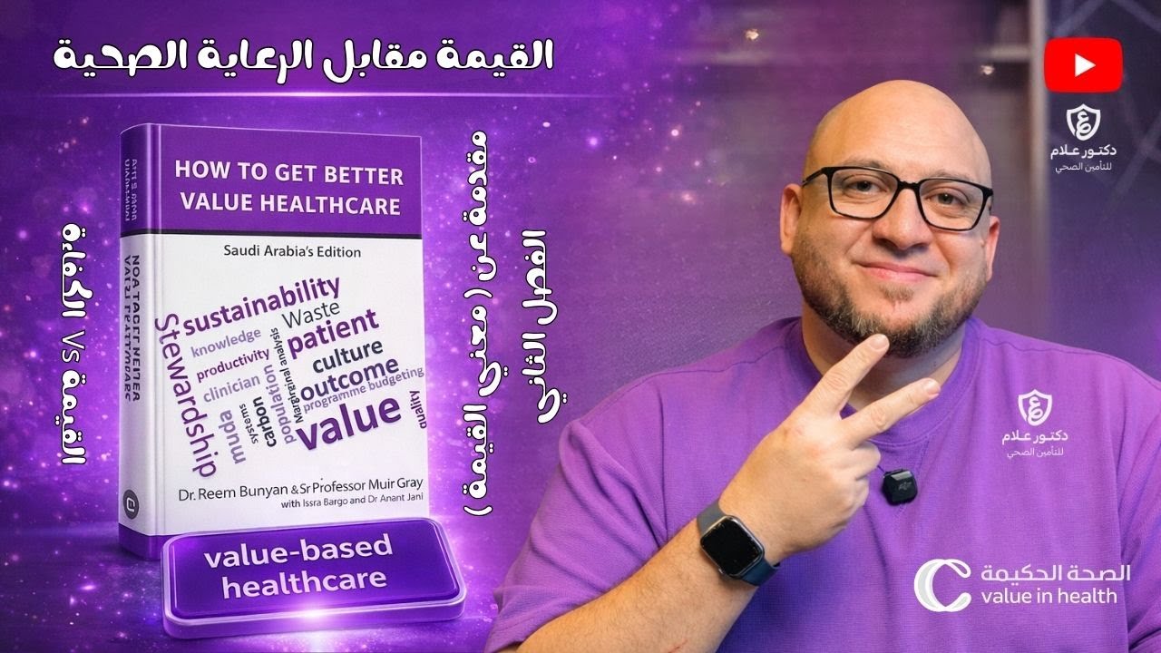  Value Based Healthcare مامعني القيمة   الفصل الثاني  