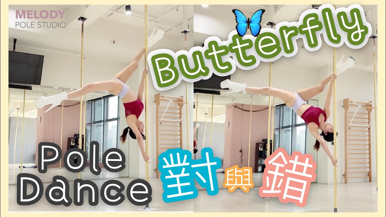【Pole Dance對與錯】Butterfly
