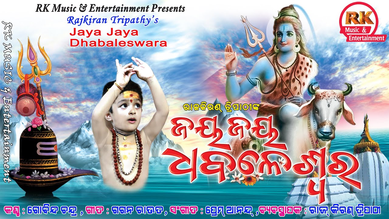 dhire dangare pakalo goda jibalo I Jay jay dhabaleswra I govinda chandra I gagan rout I premanand