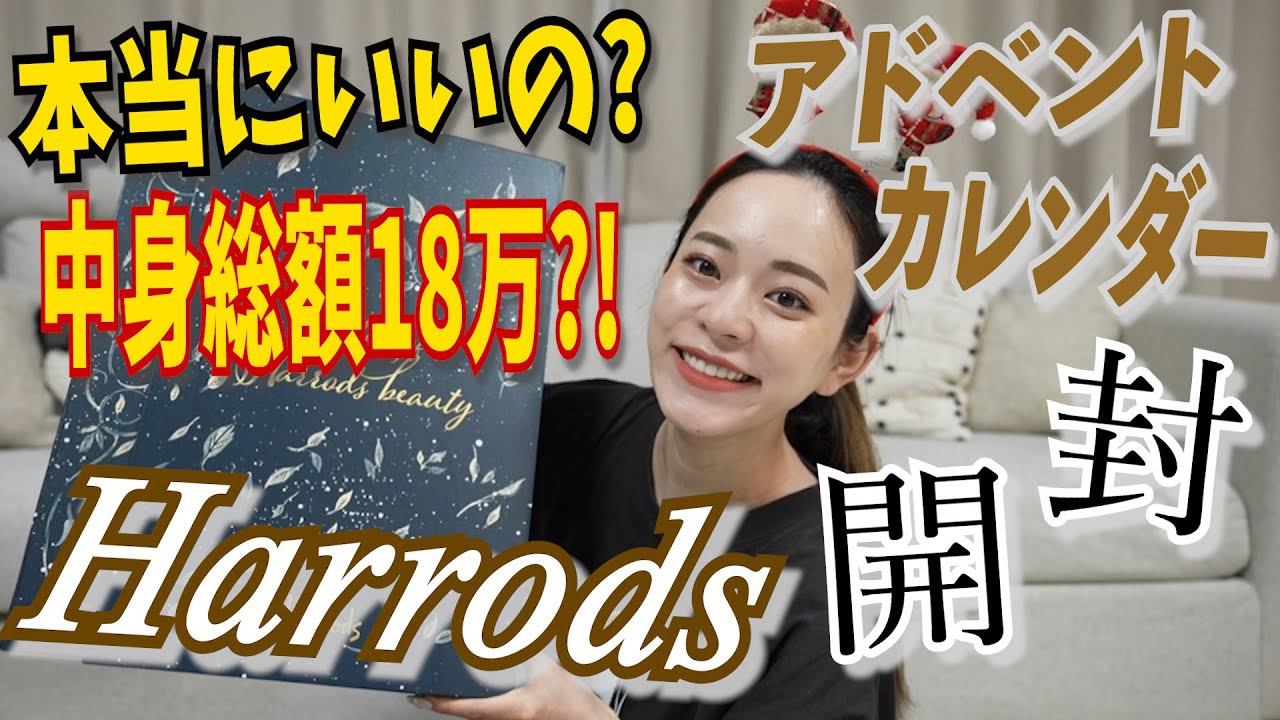【総額18万？！】ハロッズのアドベントカレンダーが過去一お得でひっくり返った！！