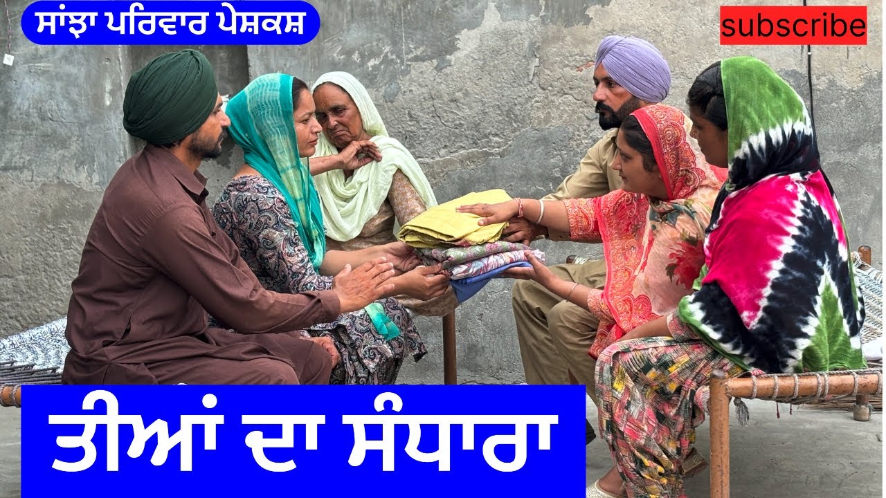 ਤੀਆਂ ਦਾ ਸੰਧਾਰਾ | teeyan da sandhara | new punjabi short movie | punjabi natak @sanjha pariwar vlog
