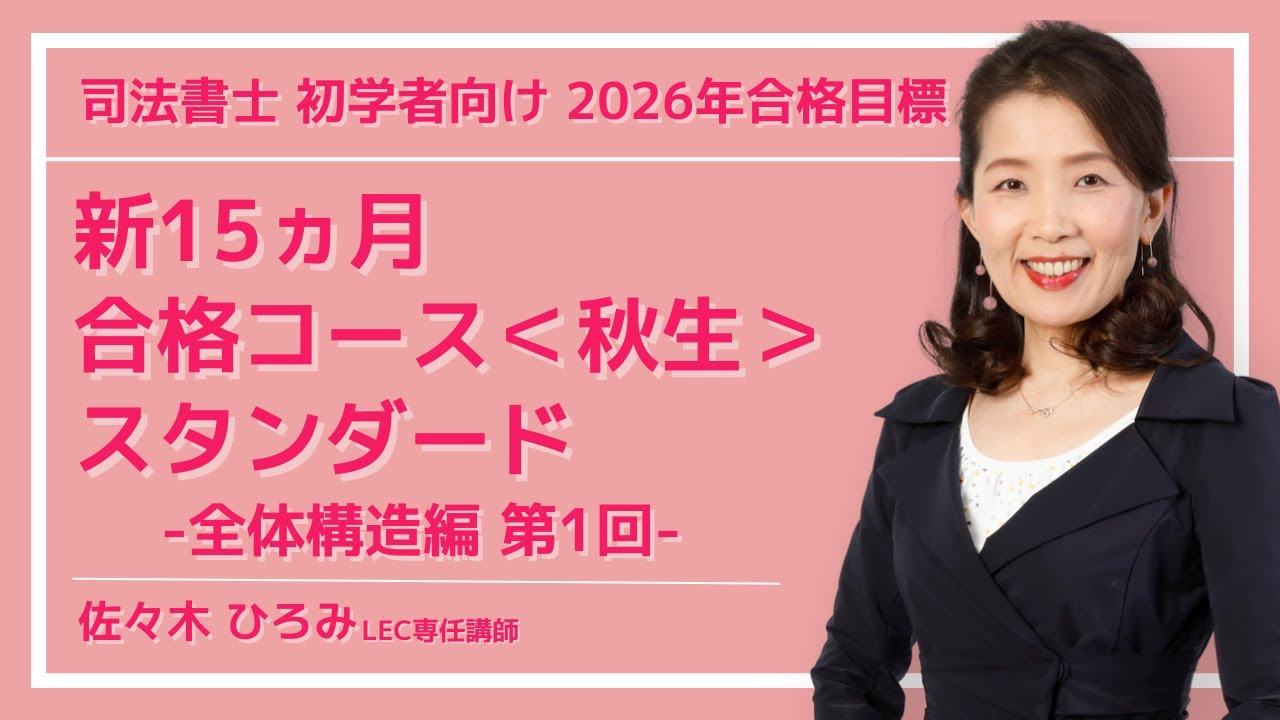 【LEC司法書士 体験講義】2026年向け新15ヵ月合格コース＜秋生＞スタンダード　全体構造編第1回　担当：佐々木ひろみLEC専任講師