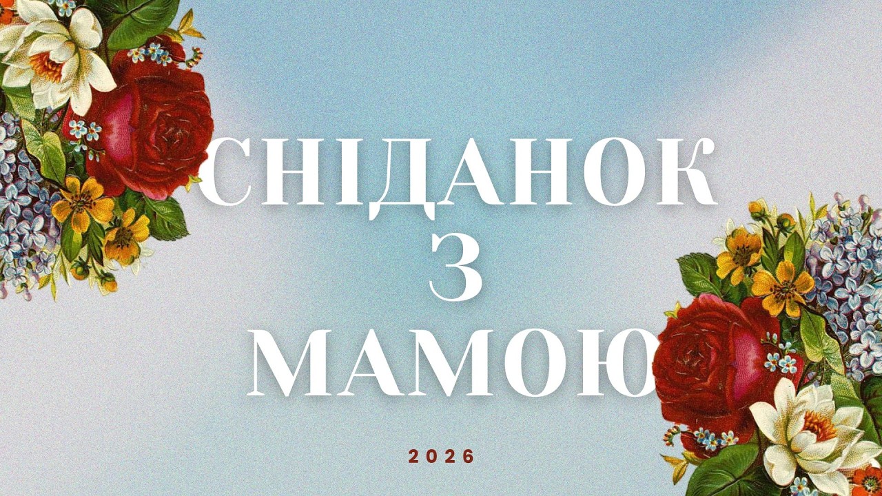 Сніданок з мамою | Ліцей 
