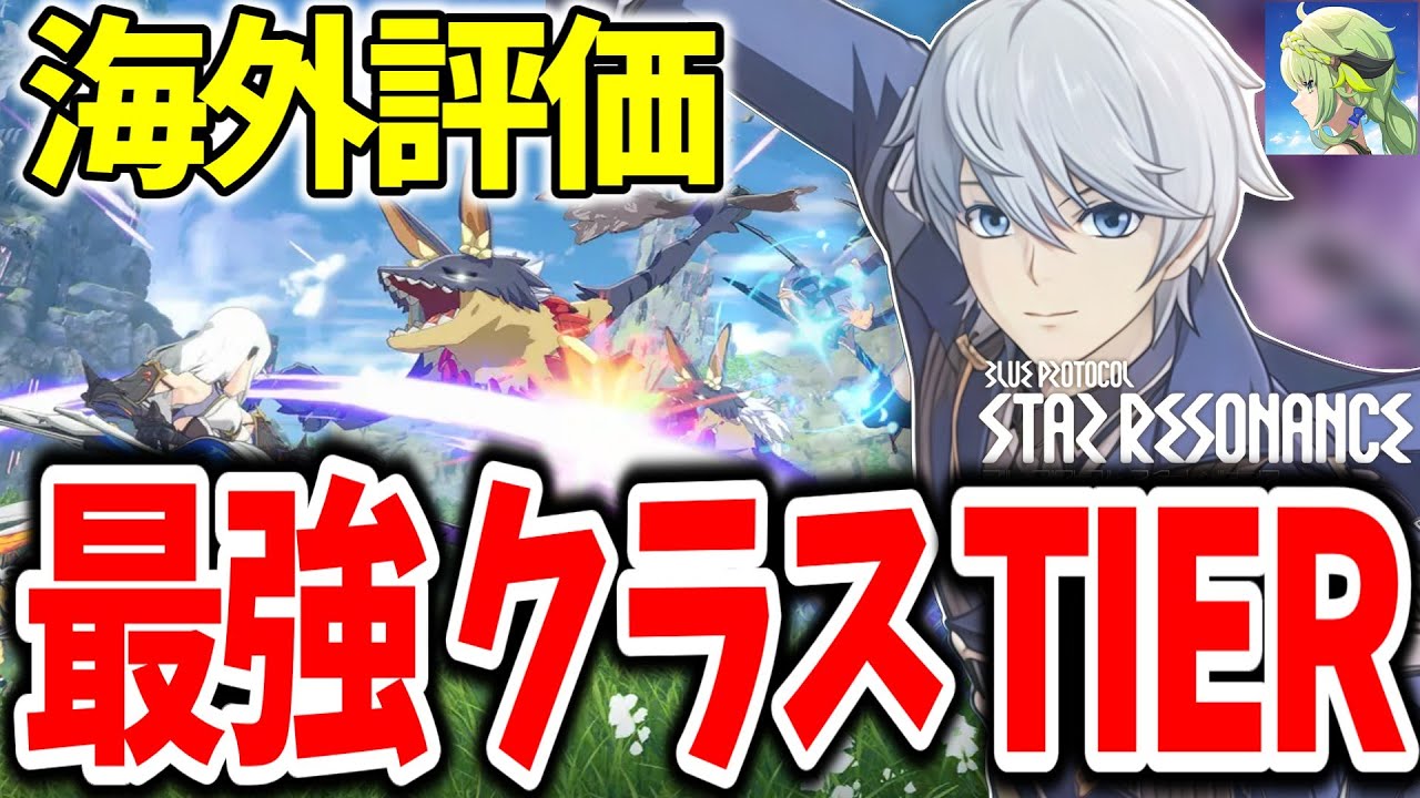 【スタレゾ】海外評価はこれ!!最強クラスティア紹介　強いクラスや型が分かる！【PC】【iOS,Android】【ブループロトコル：スターレゾナンス】