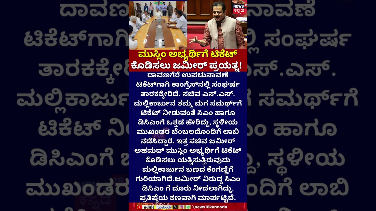 Zameer Ahmed Khan | Davangere  | ಮುಸ್ಲಿಂ ಅಭ್ಯರ್ಥಿಗೆ ಟಿಕೆಟ್​​ ಕೊಡಿಸಲು ಜಮೀರ್​ ಪ್ರಯತ್ನ