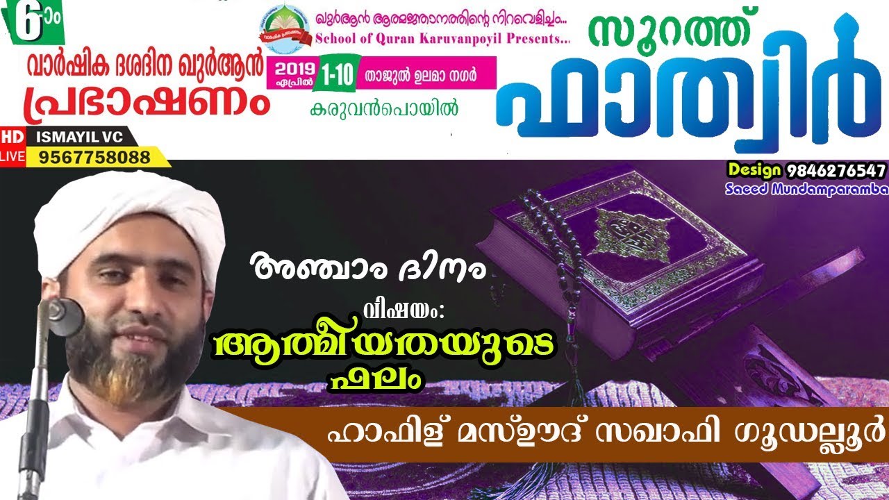 ആത്മീയതയുടെ ഫലം|സൂറത്തു ഫാത്വിർ.DAY 5/10|Surat Fatir|Hafiz Mashood Saqafi Gudallur | Karuvanpoyil