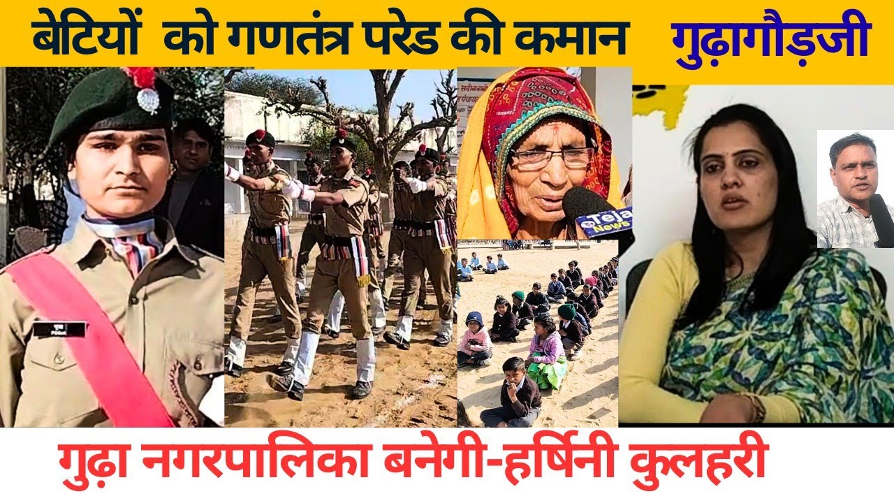 बेटियों को गणतंत्र परेड की कमान-गुढ़ागौड़जी/गुढ़ा नगर पालिका बनेगी-हर्षिनी कुलहरी