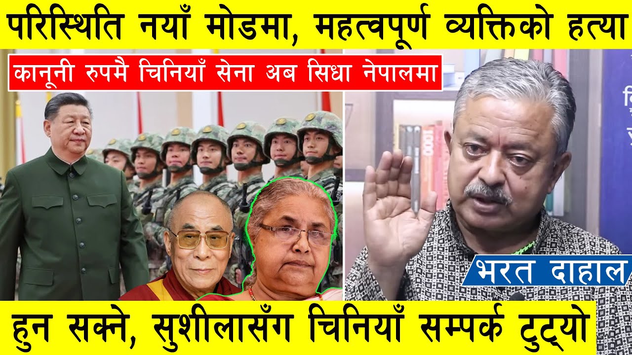 परिस्थिति नयाँ मोडमा, महत्वपूर्ण व्यक्तिको हत्या हुनसक्ने, कानूनी रुपमै चिनियाँ सेना अब सिधा नेपालमा