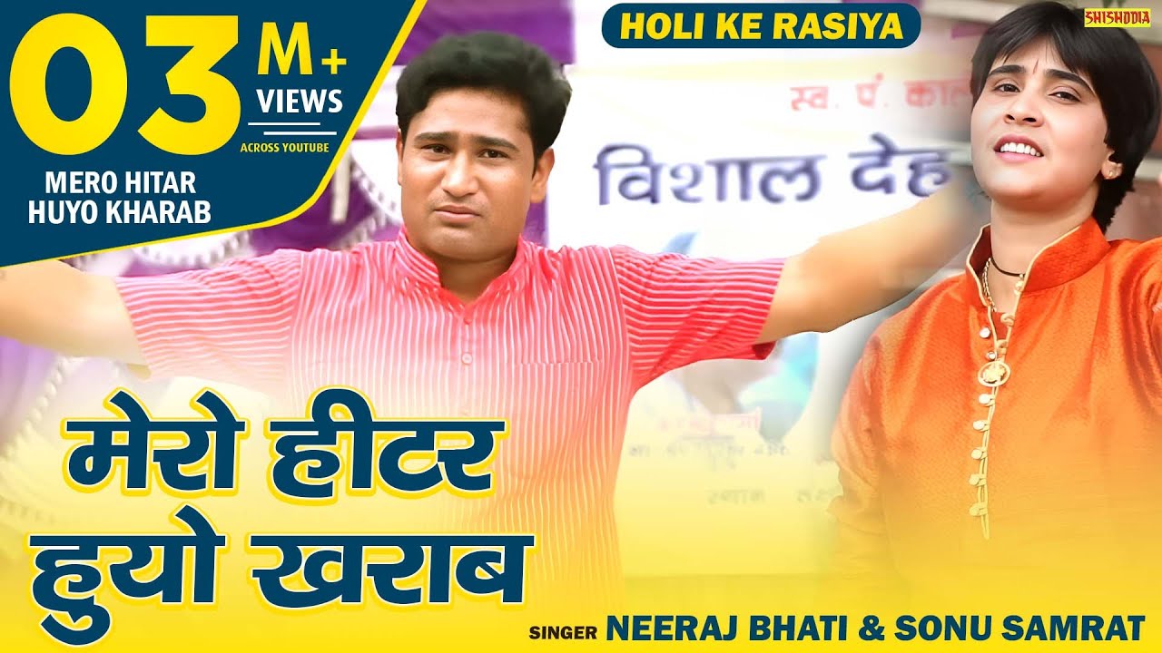 रसिया - मेरो हीटर हुयो ख़राब | Mero Heetar Huyo Kharab Rat Jade Me Mari | Neeraj Bhati & Sonu Samrat