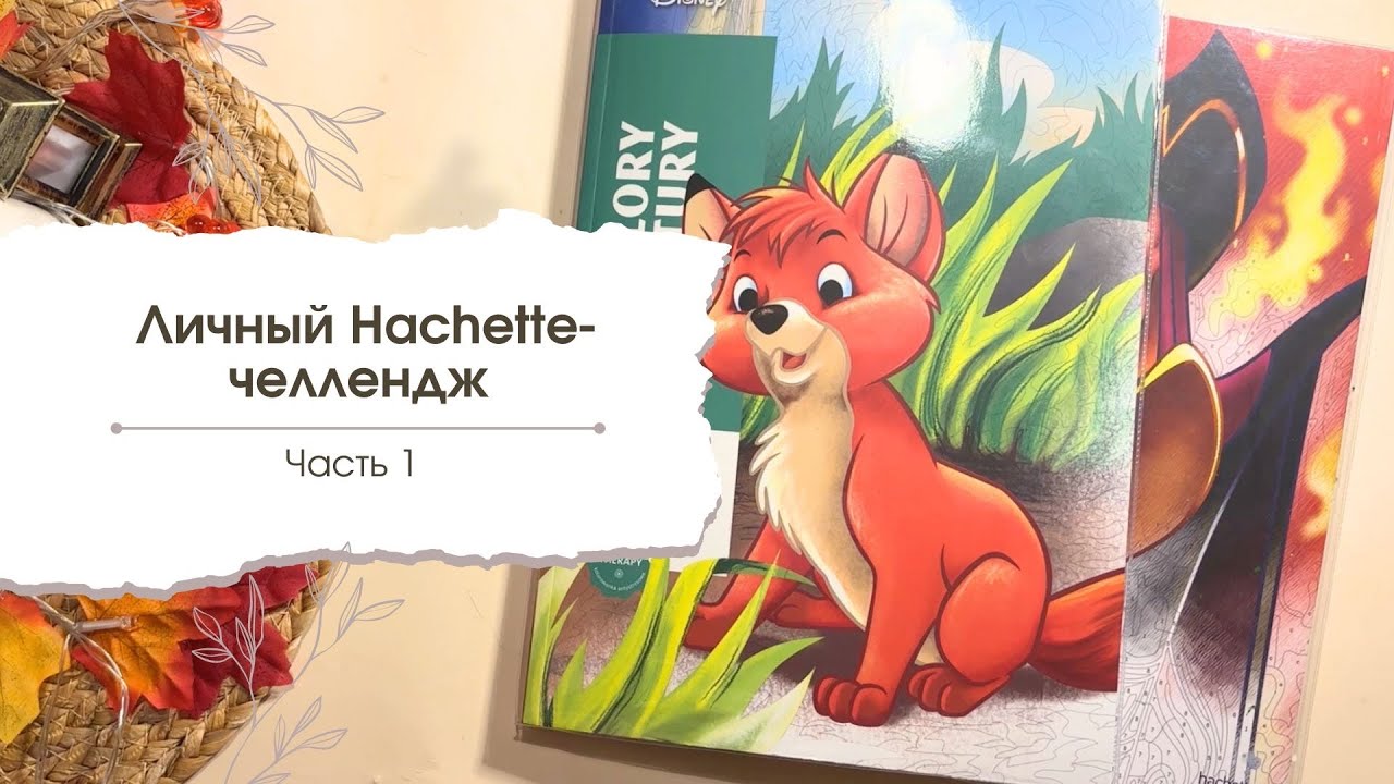 Личный Ашет-челлендж: успеть до Нового Года | продвигаем тома «Méchants» и « Nature»