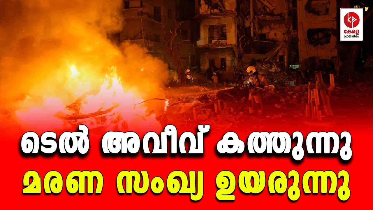 ടെൽ അവീവ് കത്തുന്നു; മരണ സംഖ്യ ഉയരുന്നു.. | Kerala pradeshikam |