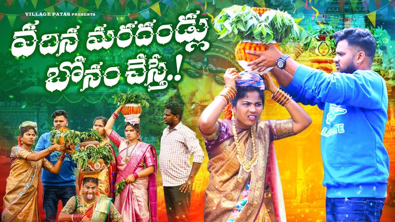 వదిన మరదండ్లు బోనం చేస్తే || VADINA MARADHANDLU BONAM VHESTE || #entertainmentvideos #bonalu