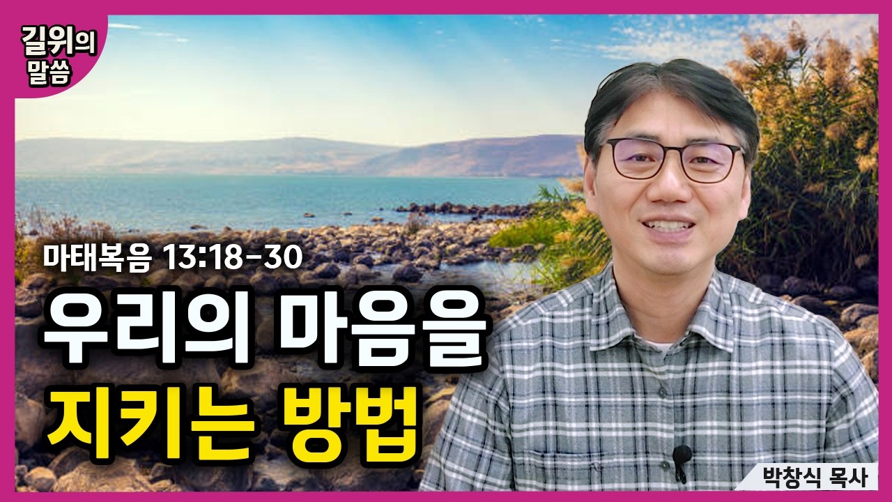 [생명의 삶] - 우리의 마음을 지키는 방법(마태복음13:18-30) | 길위의 말씀