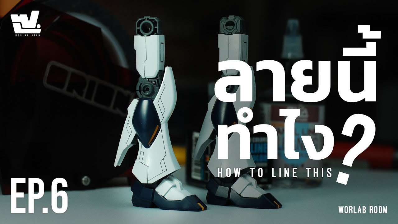 ลายนี้ทำไง? EP.6 ลายเอ็มบาโม่ GUNPLA PANEL LINE CUSTOM #gundam  #gunplacustom #gunplabuilder