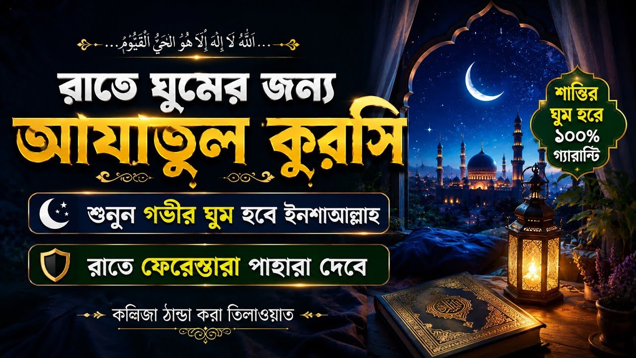 #আয়াতুল কুরসি তেলাওয়াত#প্রশান্তির ঘুমের জন্য শুনুন#সূরা আল বাকারা তেলাওয়াত#ঘুমের জন্য শুনুন 