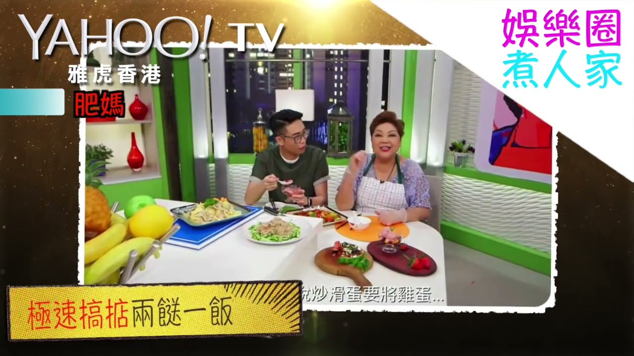 【LOL】娛樂圈煮人家 | Yahoo Hong Kong