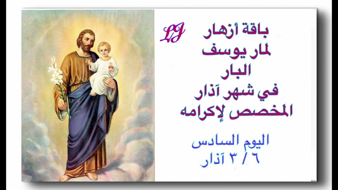 باقة أزهار لمار يوسف البار لشهر آذار المخصص لاكرامه - اليوم السادس  ٦ / ٣ 