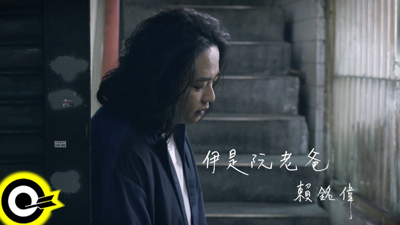 賴銘偉 Yuming Lai【伊是阮老爸 My Dad 】Official Music Video