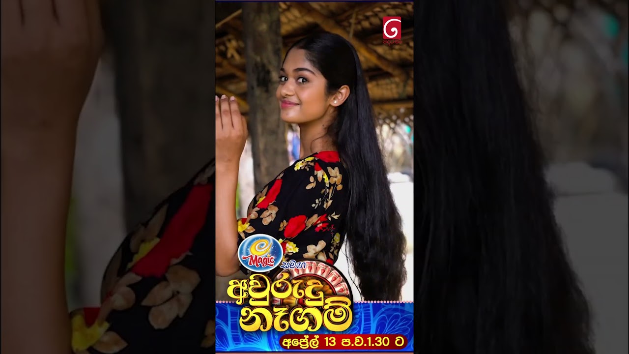 Magic ice cream සමඟ අවුරුදු නෑගම් | අප්&zwj;රේල් 13 වන දා ප.ව 1.30 සිට..#TVDerana  #deweniinimaseason02