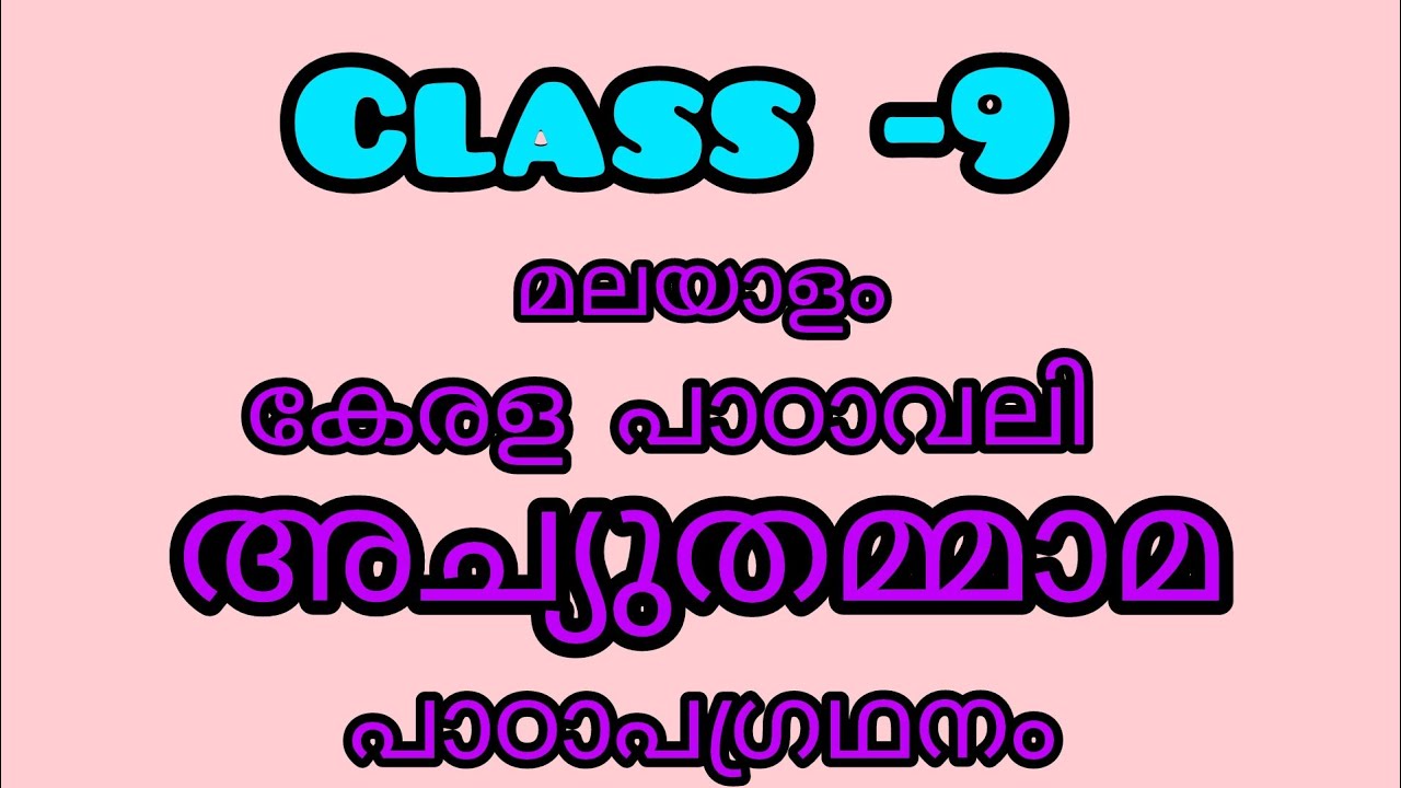 class 9 - മലയാളം - കേരള പാഠാവലി - പാഠം - അച്യുതമാമ്മ#class9#class9malayalam