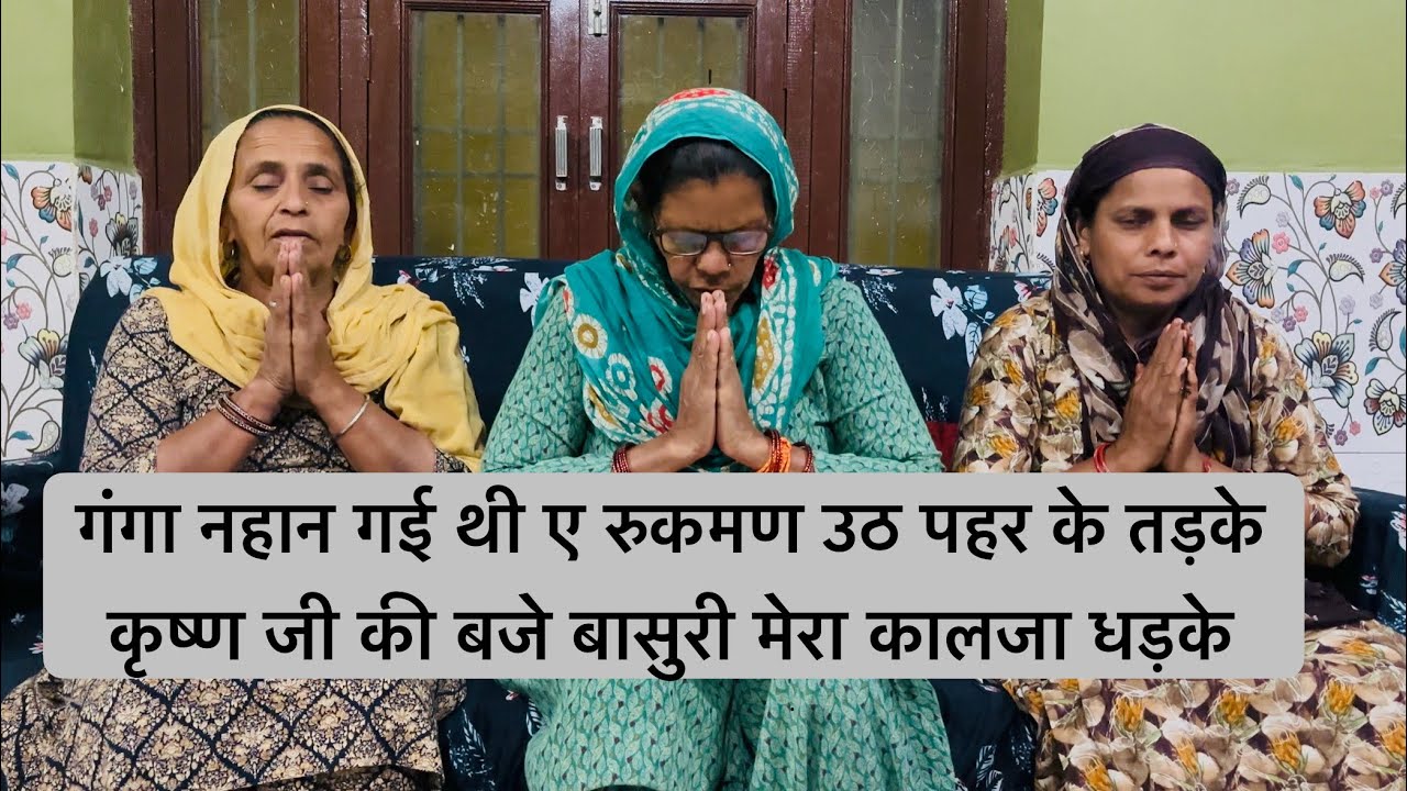 गंगा नहान गई थी ए रुकमण उठ पहर के तड़के कृष्ण जी की बजे बासुरी मेरा कालजा धड़के हरियाणवी गीत #bhajan