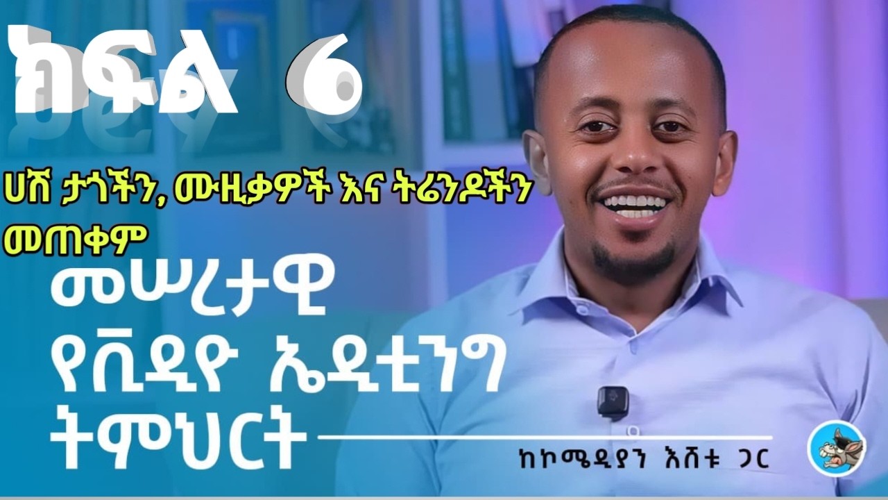 ቲክቶክ አልጎሪዝም እና ቲክቶክ ኮንቴንት ታጎችን, ሙዚቃዎች እና ትሬንዶችን መጠቀም By eshetumelese