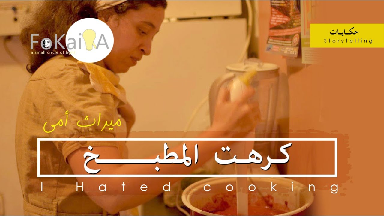 الفكيرة 332 | حكايتى مع الطبيخ و المطبخ وميراث أمى