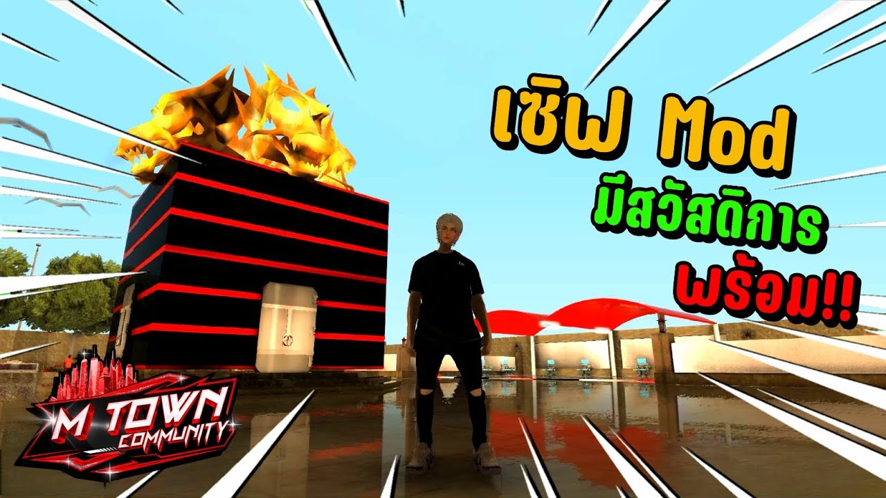 แนะนำเซิฟMod ระบบน่าเล่น เล่นได้ทั้งในมือถือและในคอม!  GTA M-Town Comunity
