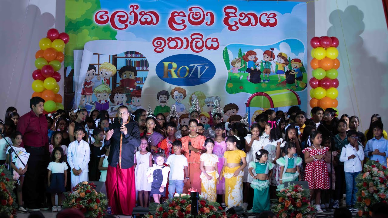 RO TV ලෝක ළමා දින සැමරුම රෝමය - 2025