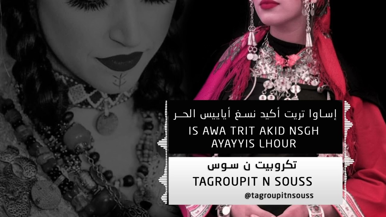 Tagroupt n souss - Is awa trit akid nsgh ayayyis I تكروبيت ن سوس 