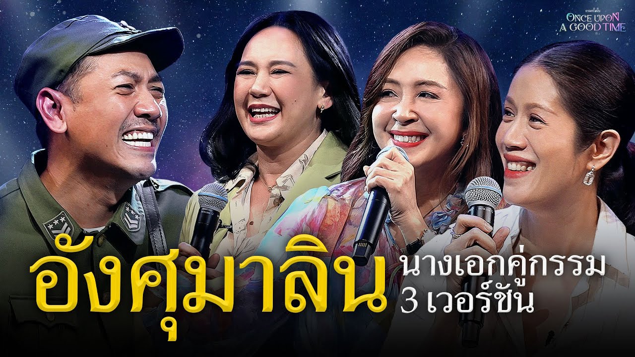 รวมนางเอกคู่กรรม 3 เวอร์ชันครั้งแรกในรายการ : Once Upon A Good Time On Stage