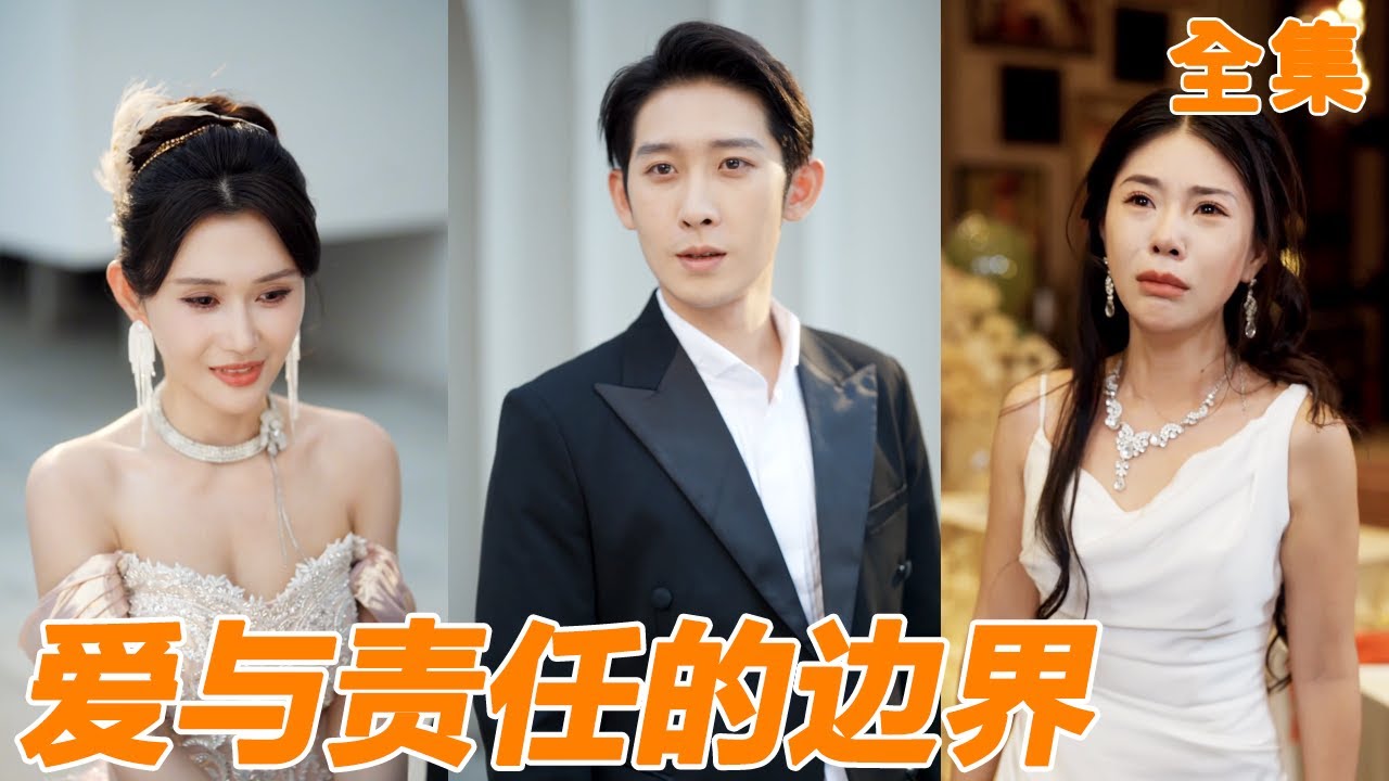 結婚當天小伙才發現妻子跟白月光有個兒子，他終於對她徹底失望，轉頭另娶癡情青梅，前妻這才知道原來自己的一切都是小夥給的！【爱与责任的边界】#男频 #爽文 #短剧 #逆袭 #250801ay