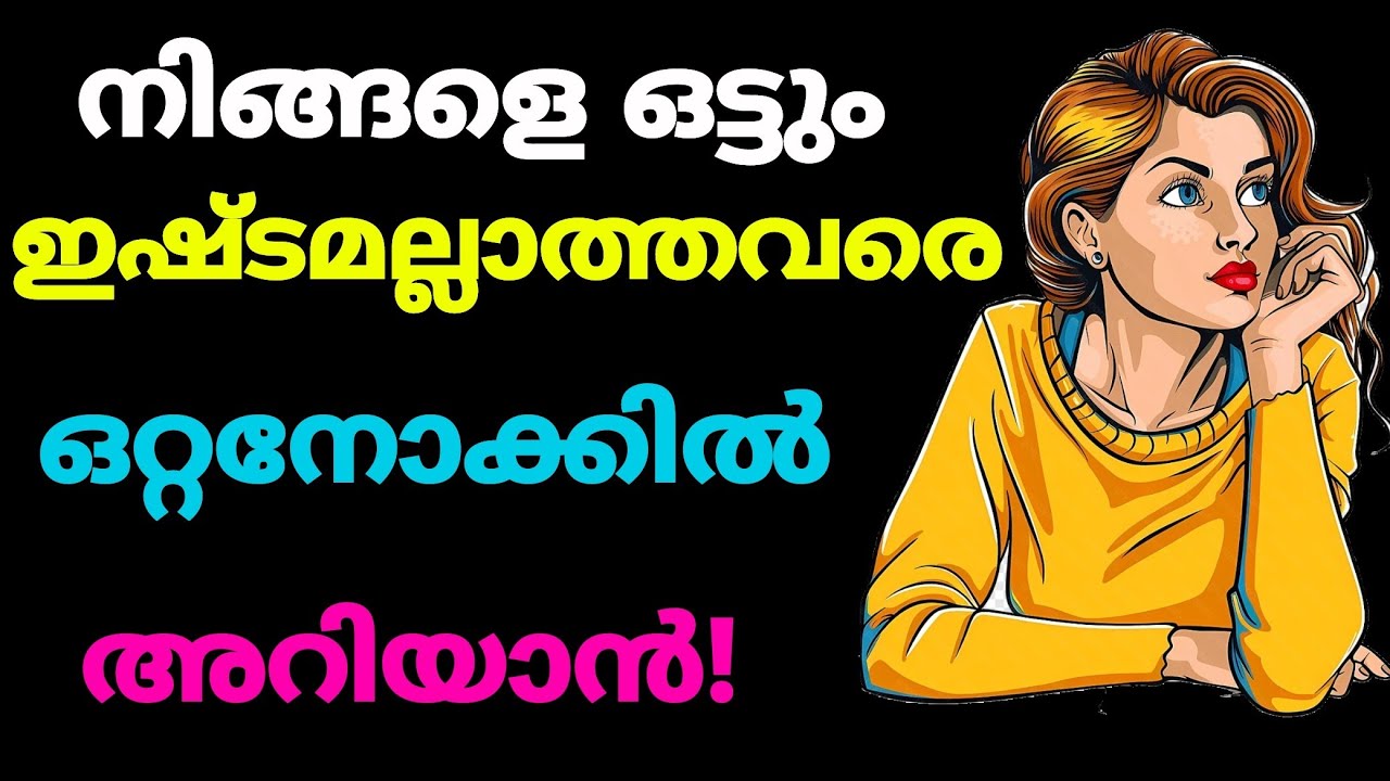 നിങ്ങളെ ഇഷ്ടം ഇല്ലാത്തവരുടെ 9 കാര്യം | Subtle സൈൻസ് Of Someone who Doesn’t Like You!