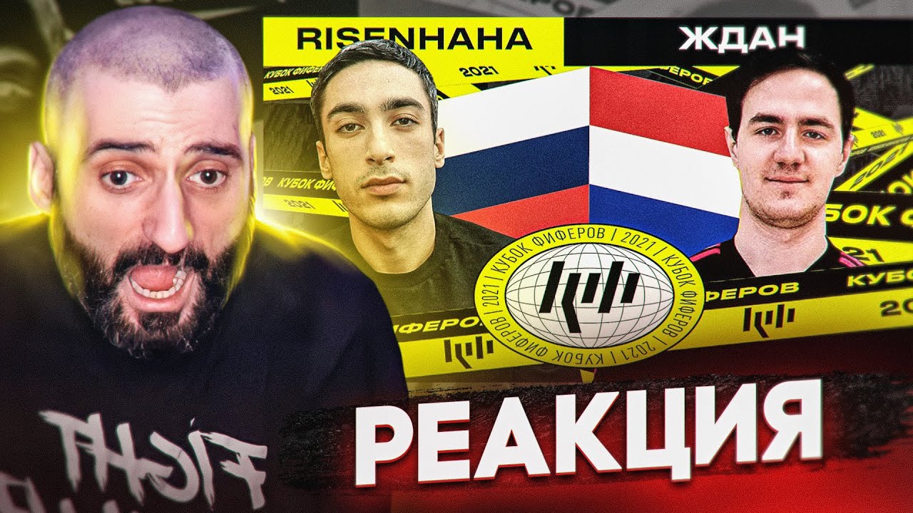 КУБОК ФИФЕРОВ 2021 // risenHAHA VS ЖДАН // 1 ТУР