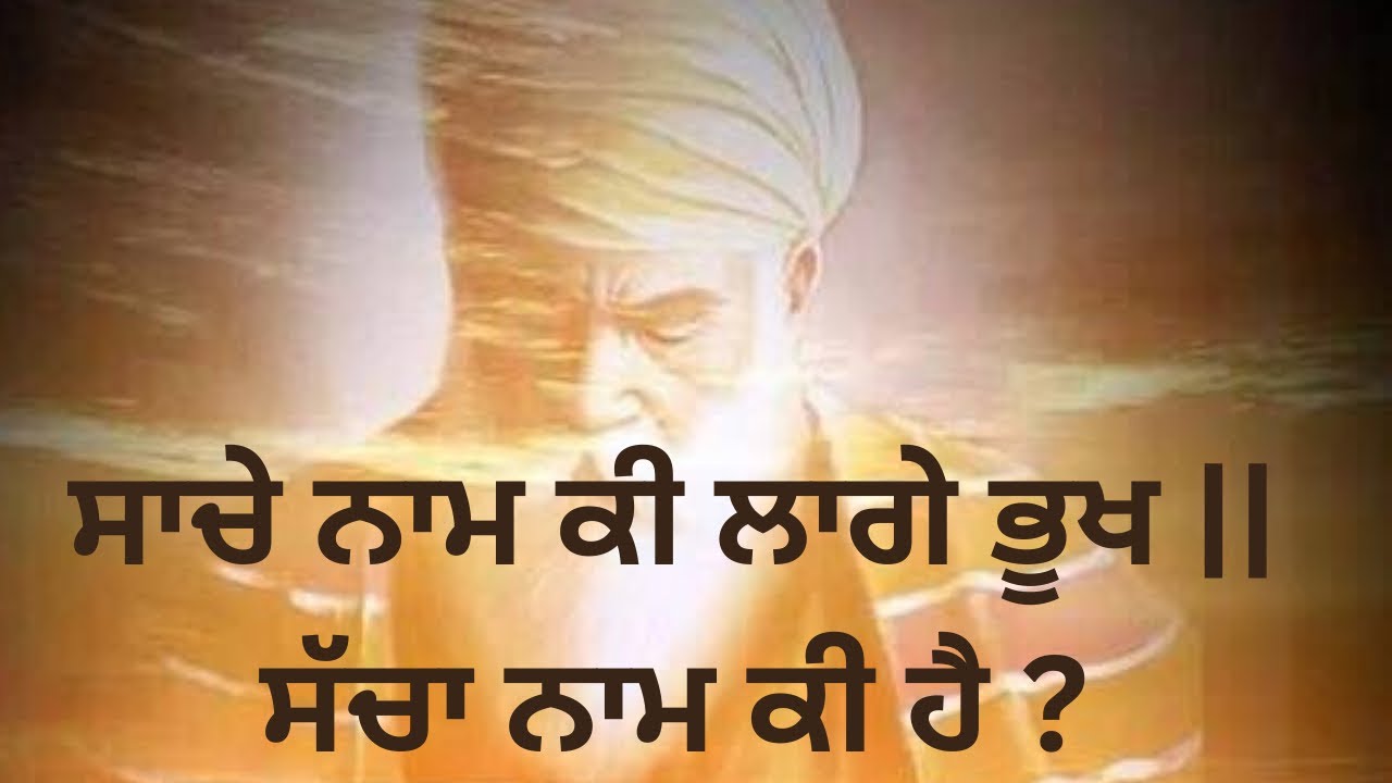 Sache naam ki Lage bhukh || ਸੱਚਾ ਨਾਮ ਕੀ ਹੈ ? Sach khoj Acadmey