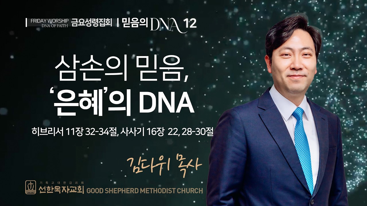 [선한목자교회] 금요성령집회 2026년 03월 27일 | 삼손의 믿음, '은혜'의 DNA - 김다위 목사 [히브리서 11장 32-34절, 사사기 16장 22, 28-30절]
