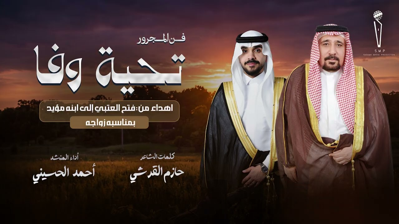 #فن_المجرور | تحية وفا كلمات | حازم القرشي أداء | أحمد الحسيني