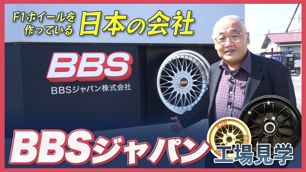 2022F1のホイールを作っている日本の会社BBSジャパンの工場見学をしてきた！