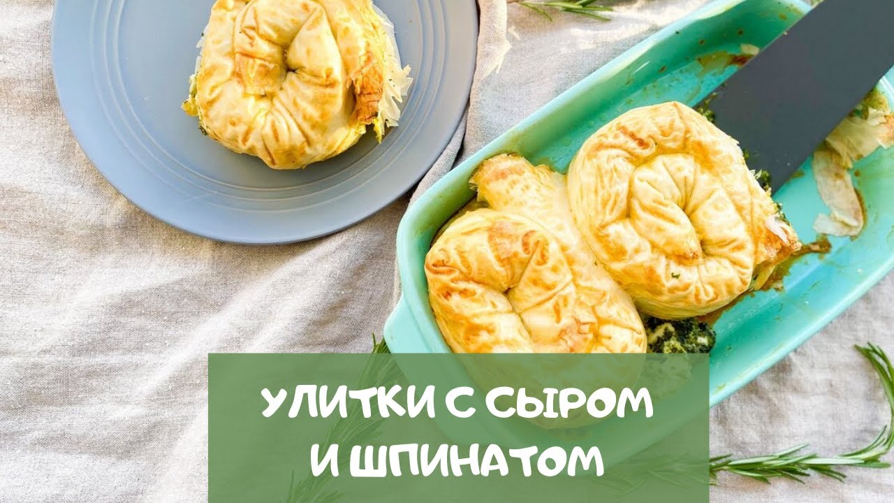 Булочки со шпинатом и сыром из теста фило. Невероятно вкусные и сытные, а тесто тает во рту!